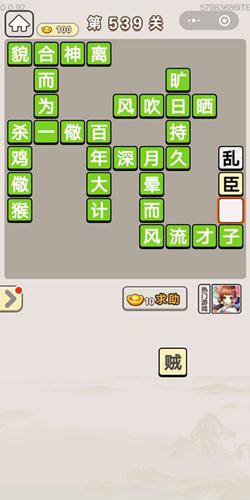 成语宫廷记第539关答案介绍
