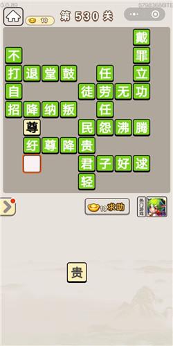 成语宫廷记第530关答案介绍