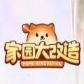 家园大改造