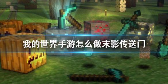 我的世界手游怎么做末影传送门 末影传送门制作方法