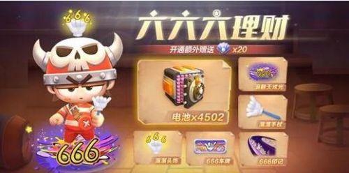 跑跑卡丁车手游六六六理财活动玩法攻略