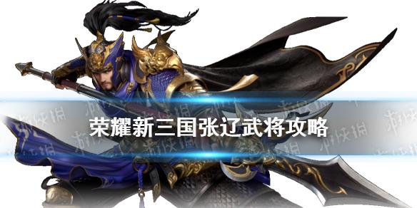 荣耀新三国张辽武将攻略 威震逍遥津张文远阵容宝物搭配推荐