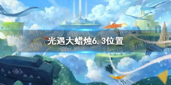 光遇大蜡烛6.3位置 6月3日大蜡烛在哪