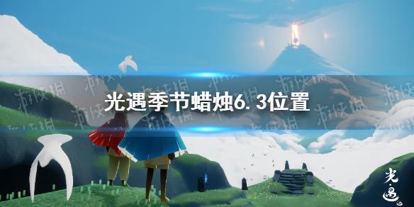 光遇季节蜡烛6.3位置 2021年6月3日季节蜡烛在哪
