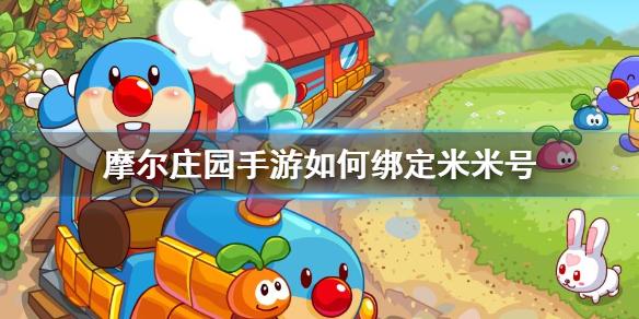 摩尔庄园手游如何绑定米米号 绑定米米号方法介绍