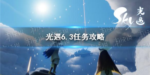 光遇6.3任务攻略 6月3日每日任务怎么做