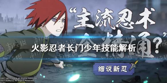 火影忍者手游少年长门技能怎么样 长门「少年」技能解析