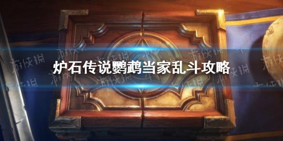 炉石传说鹦鹉当家乱斗攻略 6.3鹦鹉当家乱斗怎么打