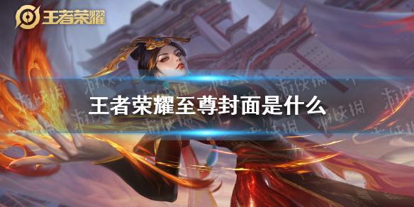 王者荣耀至尊封面是什么 至尊封面介绍
