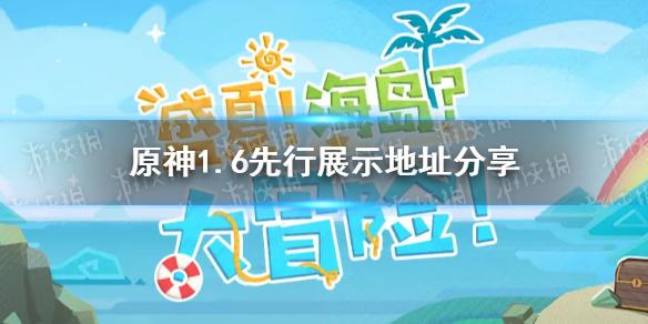 原神手游1.6先行展示页地址 1.6新装扮新武器新情报