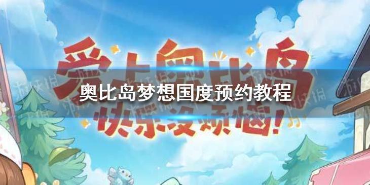 奥比岛梦想国度怎么预约 预约教程