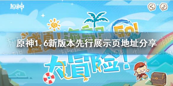 原神手游1.6新版本先行展示页地址分享 盛夏！海岛？大冒险内容一览