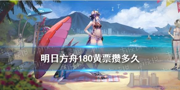 明日方舟180黄票攒多久