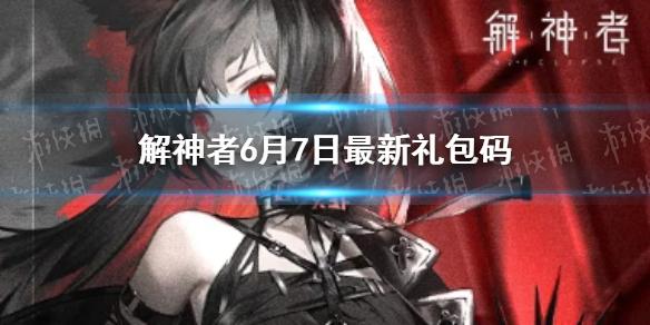 解神者6月7日最新礼包码 6月7日可用礼包码一览
