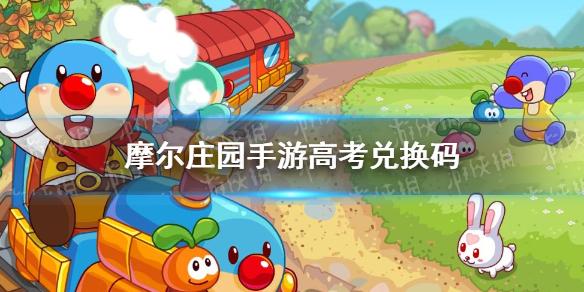 摩尔庄园手游高考兑换码 高考神秘密码分享