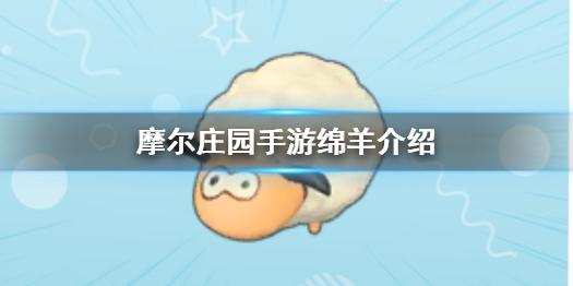 摩尔庄园手游绵羊介绍 绵羊成年攻略
