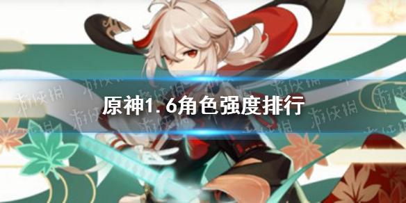 原神手游1.6角色强度排行 1.6角色推荐