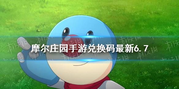 摩尔庄园手游兑换码最新6.7 6月7日最新可用兑换码