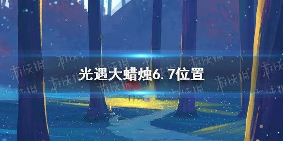 光遇大蜡烛6.7位置 6月7日大蜡烛在哪
