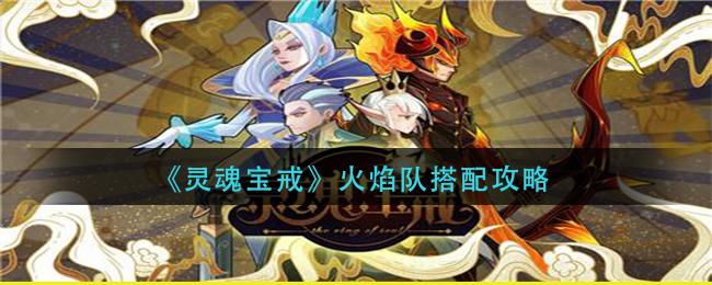 灵魂宝戒火焰队搭配方法