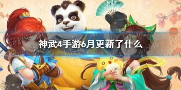 神武4手游6月更新了什么 6月更新公告