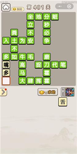 成语宫廷记第481关答案介绍