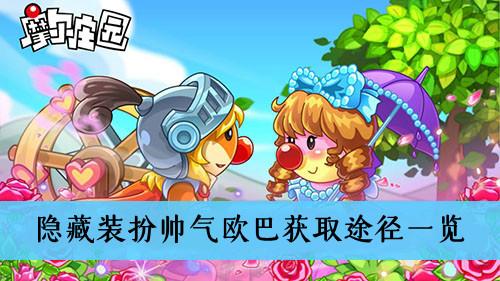 《摩尔庄园手游》隐藏装扮帅气欧巴获取途径一览