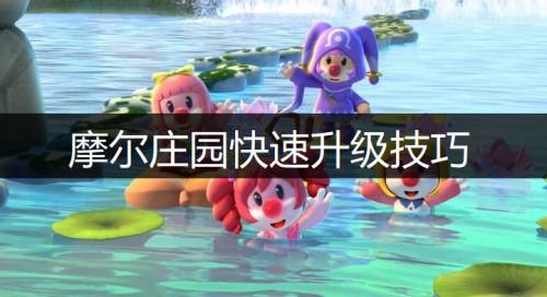 摩尔庄园手游升级攻略分享