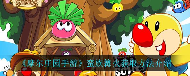 摩尔庄园手游蛮族篝火获得方法