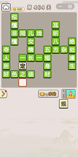 成语宫廷记第464关答案介绍