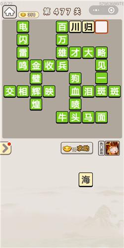 成语宫廷记第477关答案介绍