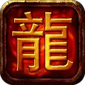 热血屠龙传奇手游