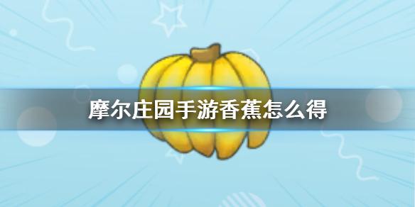 摩尔庄园手游香蕉怎么得 香蕉攻略