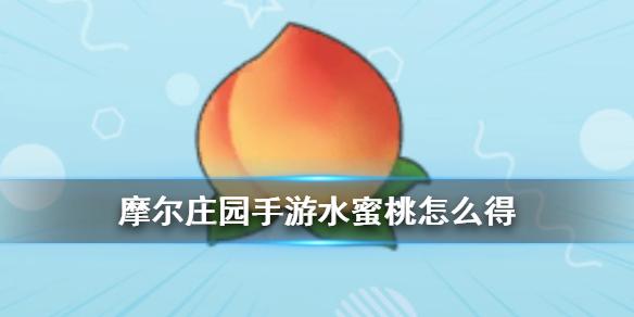 摩尔庄园手游水蜜桃怎么得 水蜜桃攻略