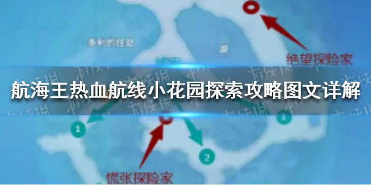 航海王热血航线小花园怎么探索 探索攻略图文详解