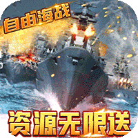 王牌战舰九游版