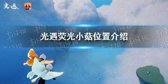 光遇荧光小菇在哪 荧光小菇位置介绍