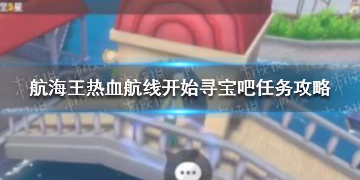 航海王热血航线开始寻宝吧怎么做 开始寻宝吧任务攻略