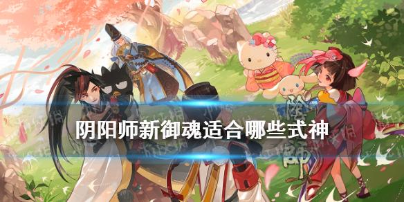 阴阳师新御魂适合哪些式神 永生之海御魂怎么搭配