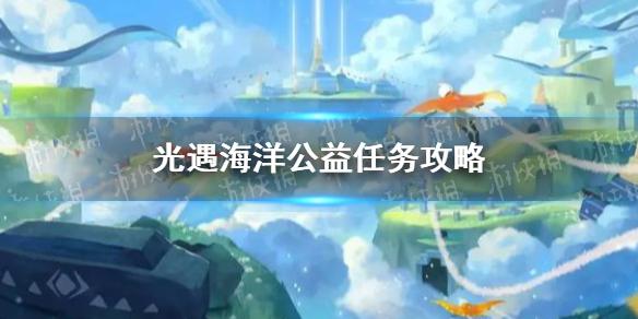 光遇完成海洋公益任务怎么做 海洋公益任务攻略