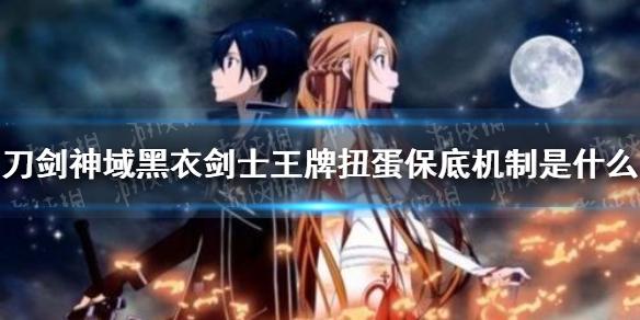 刀剑神域黑衣剑士王牌扭蛋保底机制是什么 保底机制介绍