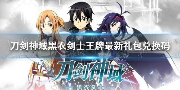 刀剑神域黑衣剑士王牌最新礼包兑换码 公测礼包码