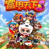 富甲天下5破解版