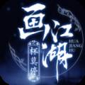 画江湖之杯莫停最新版