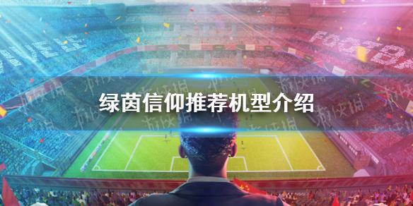 绿茵信仰推荐机型哪些 机型介绍