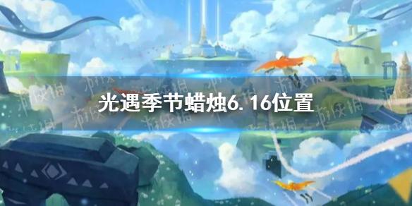 光遇季节蜡烛6.16位置 2021年6月16日季节蜡烛在哪