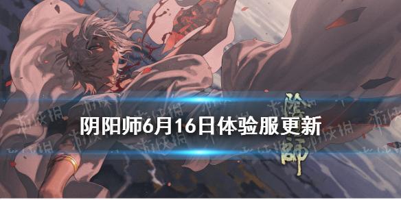 阴阳师6.16更新体验服内容 青森之秘活动开启新式神入内雀上线