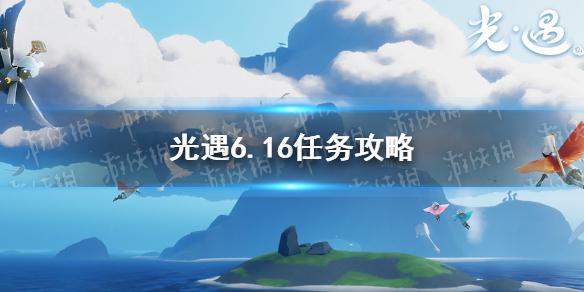 光遇6.16任务攻略 6月16日每日任务怎么做