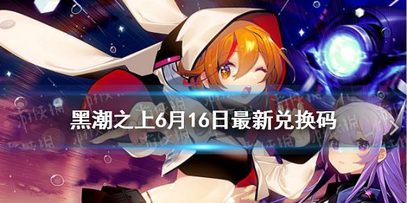 黑潮之上6月16日最新兑换码是什么 6月16日兑换码一览