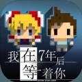 我在七年后等你